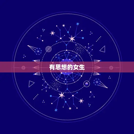 有思想的女生