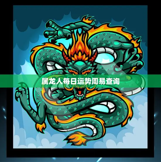 属龙人每日运势周易查询(今日运势如何)
