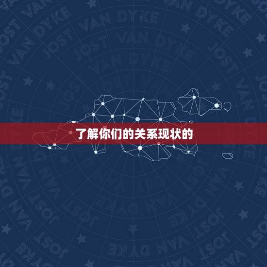 了解你们的关系现状的