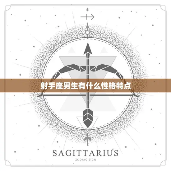 射手座男生有什么性格特点(探究自由奔放的冒险家)