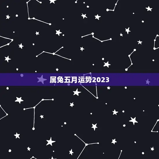属兔五月运势2023 属兔五月运势2023