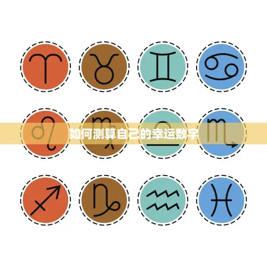 如何测算自己的幸运数字(轻松掌握提升人生幸运指数)