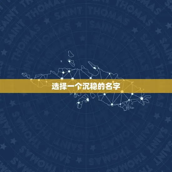 选择一个沉稳的名字