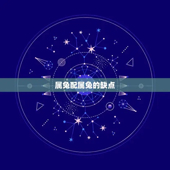 属兔配属兔的缺点