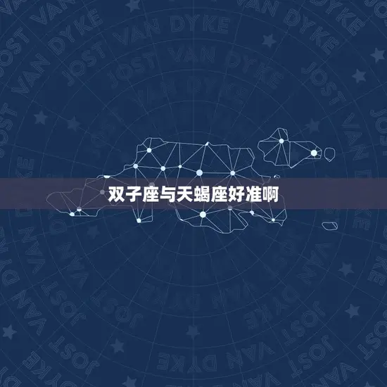 双子座与天蝎座好准啊