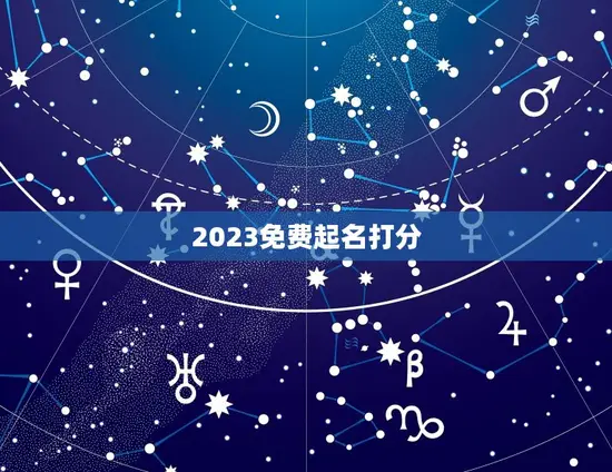 2023免费起名打分