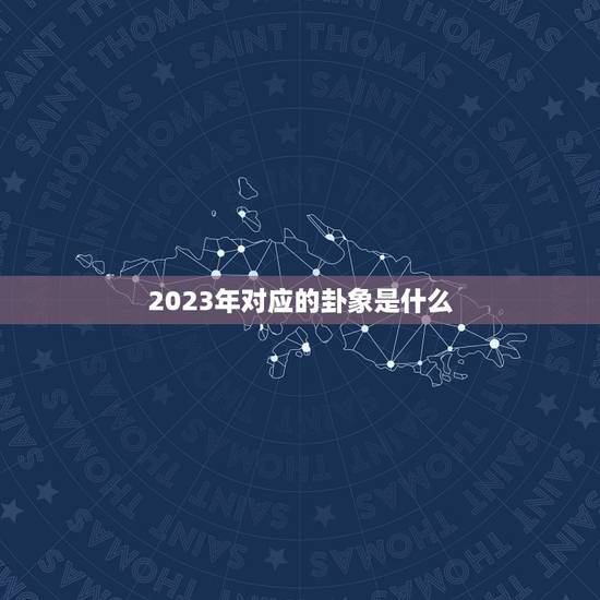 2023年对应的卦象是什么