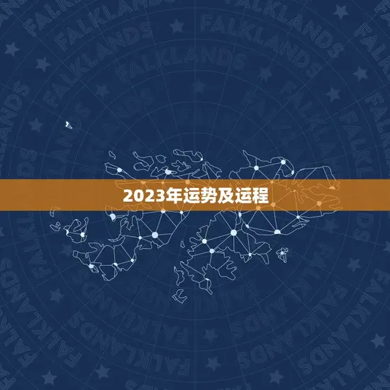 2023年运势及运程