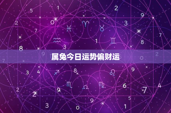 属兔今日运势偏财运:意外财富来袭