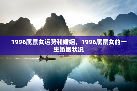 1996属鼠女运势和婚姻，1996属鼠女的一生婚姻状况