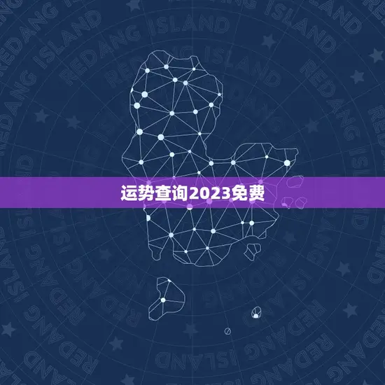 运势查询2023免费