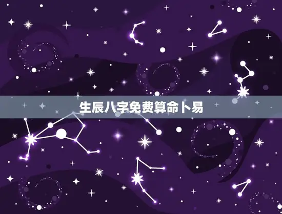 生辰八字免费算命卜易
