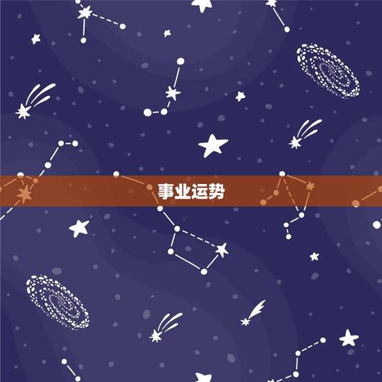事业运势