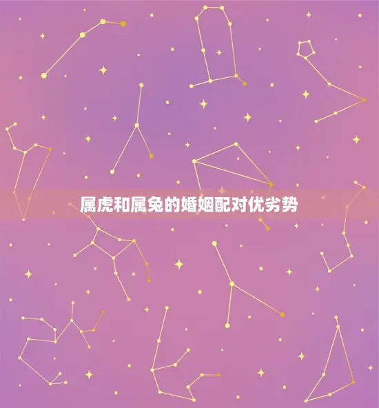 属虎和属兔的婚姻配对优劣势