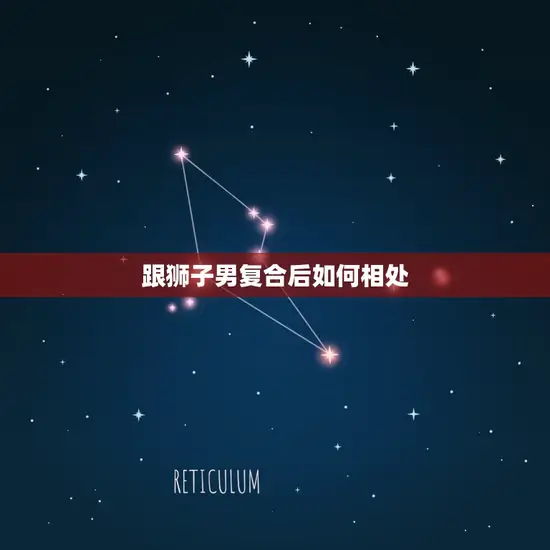 跟狮子男复合后如何相处