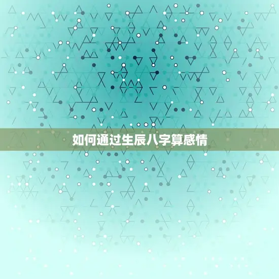 如何通过生辰八字算感情