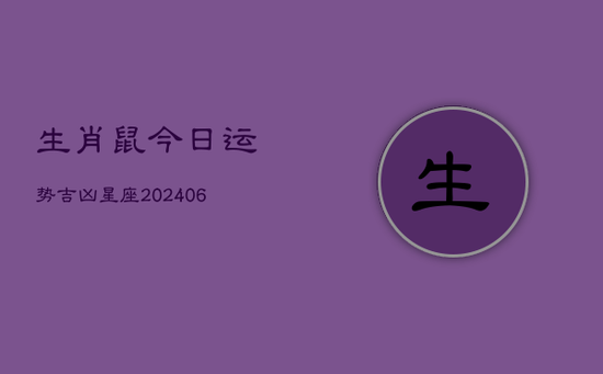 生肖鼠今日运势吉凶星座(20240605)