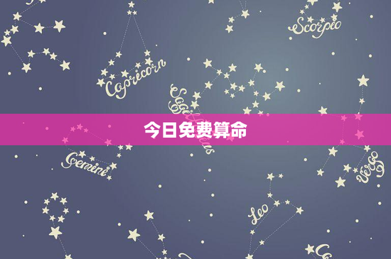 今日免费算命：谁在背后默默传递智慧？