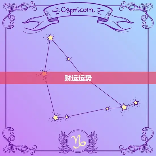 财运运势