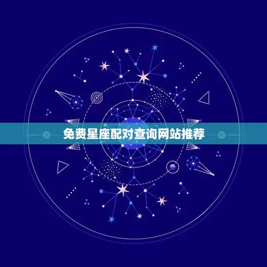 免费星座配对查询网站推荐