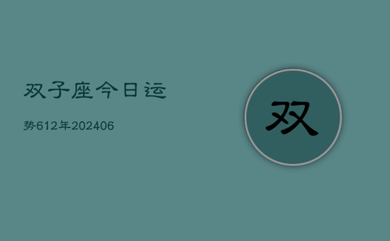 双子座今日运势612年(20240605)