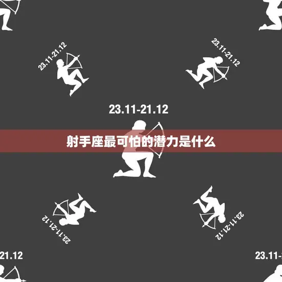 射手座最可怕的潜力是什么(探究自我毁灭的倾向)