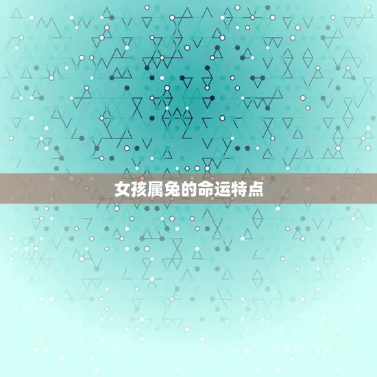女孩属兔的命运特点