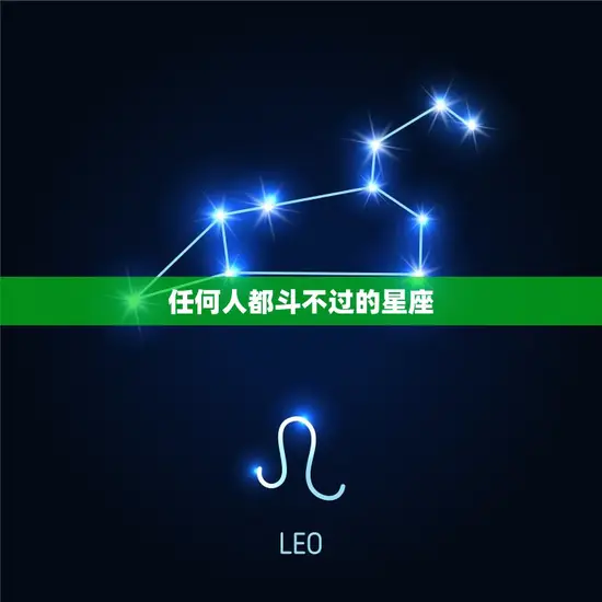 任何人都斗不过的星座