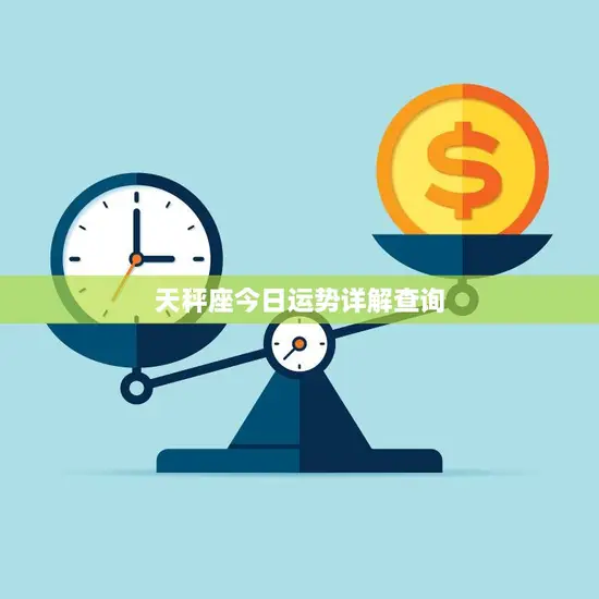 天秤座今日运势详解查询(你的星座运势如何)