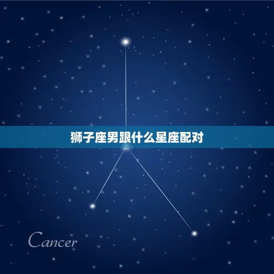 狮子座男跟什么星座配对