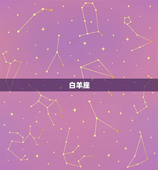 白羊座