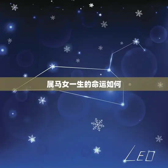 属马女一生的命运如何