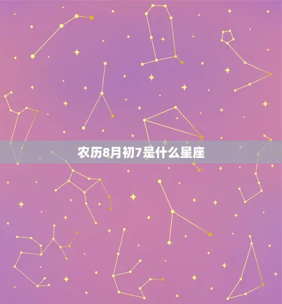 农历8月初7是什么星座