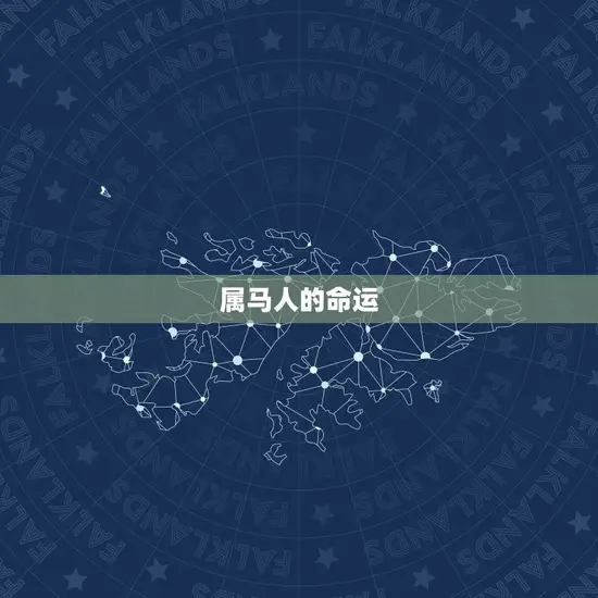属马人的命运