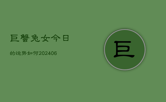 巨蟹兔女今日的运势如何(20240605)