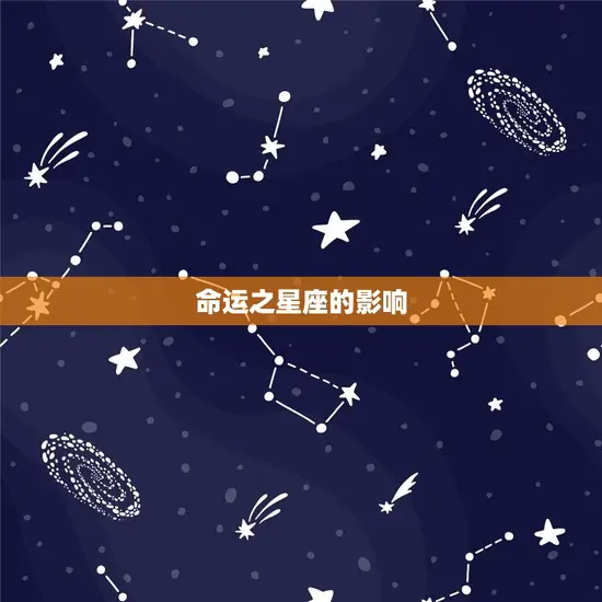 命运之星座的影响