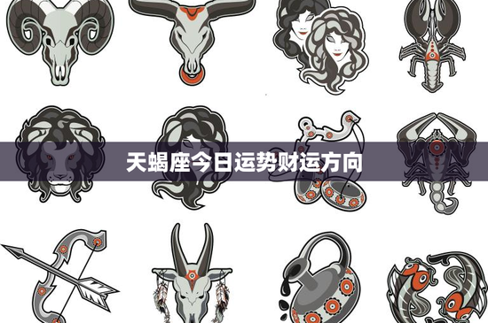 天蝎座今日运势财运方向：今日财富坐标曝光，惊喜连连等你来解锁