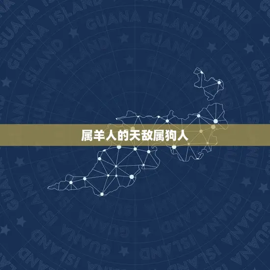 属羊人的天敌属狗人