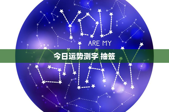 今日运势测字 抽签：今日运势全靠这一招