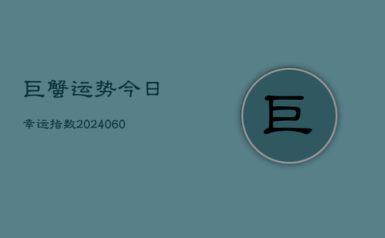 巨蟹运势今日幸运指数(20240605)