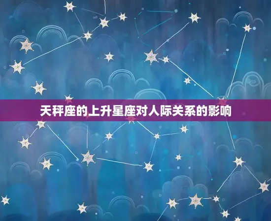 天秤座的上升星座对人际关系的影响