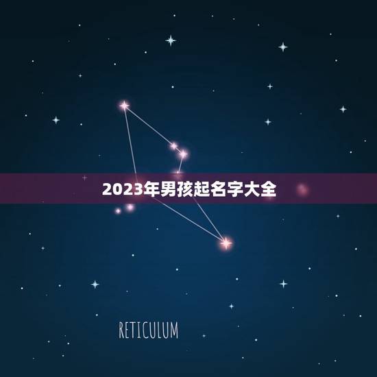 2023年男孩起名字大全(流行的男孩名字推荐)