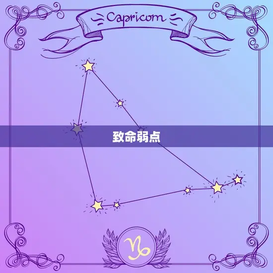 致命弱点 致命弱点