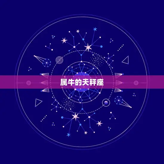 属牛的天秤座