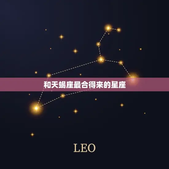 和天蝎座最合得来的星座 和天蝎座最合得来的星座