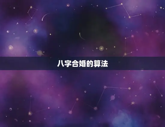 八字合婚的算法
