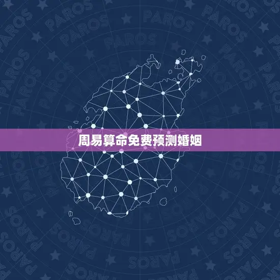 周易算命免费预测婚姻