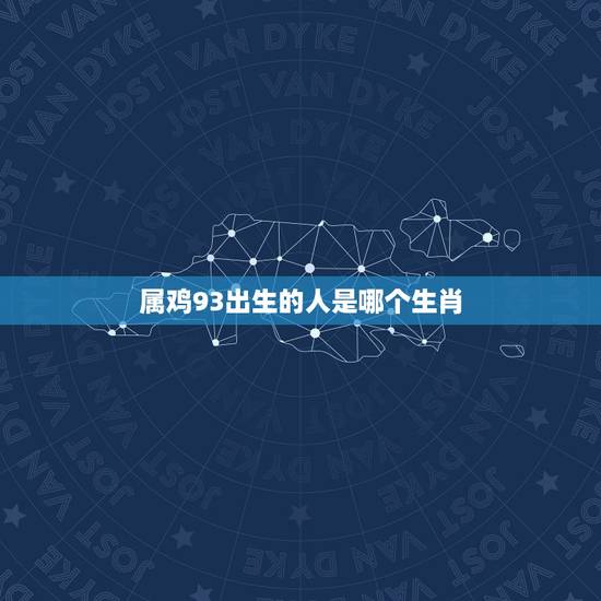 属鸡93出生的人是哪个生肖