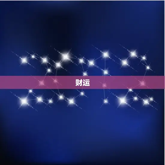 财运