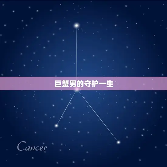 巨蟹男的守护一生